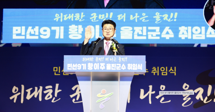 황이주 울진군수가 취임선서를 하고 있다. 울진군 제공