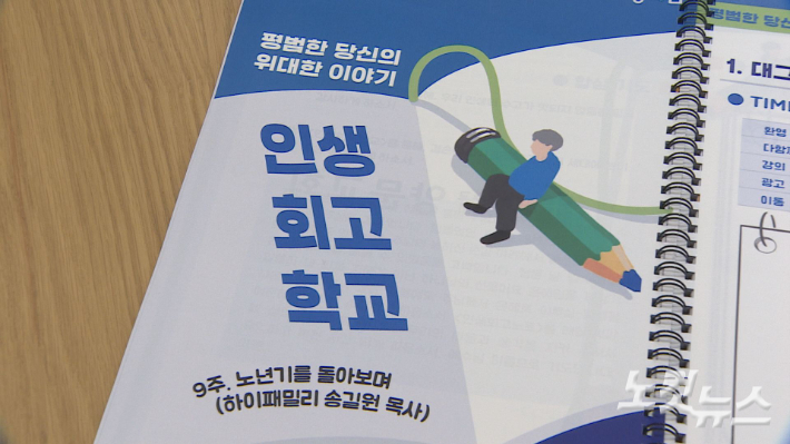 가정의힘의 '인생회고학교' 교재. 가정의힘은 인생회고학교를 중심으로, 청년세움학교·인생설계학교 등 다른 연령대 프로그램과 연계해 교회 전체 교육 패러다임을 재구성하는 플랫폼 역할을 하고 있다. 오요셉 기자