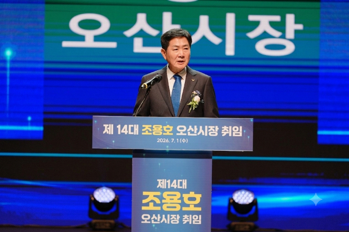 조용호 경기 오산시장이 1일 취임식을 열고 "시민의 목소리를 경청하겠다"고 밝혔다. 오산시 제공