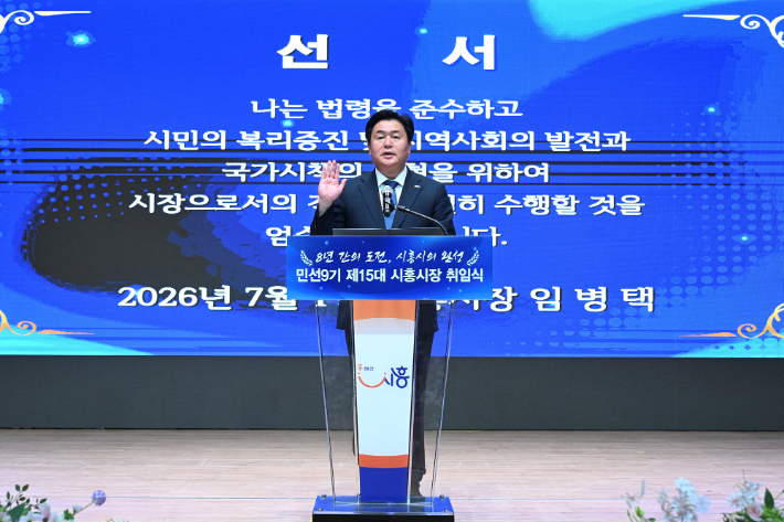 1일 임병택 시흥시장이 취임 선서를 하고 있다. 시흥시 제공