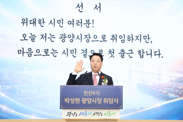 취임 선서를 하고 있는 박성현 광양시장. 광양시 제공 