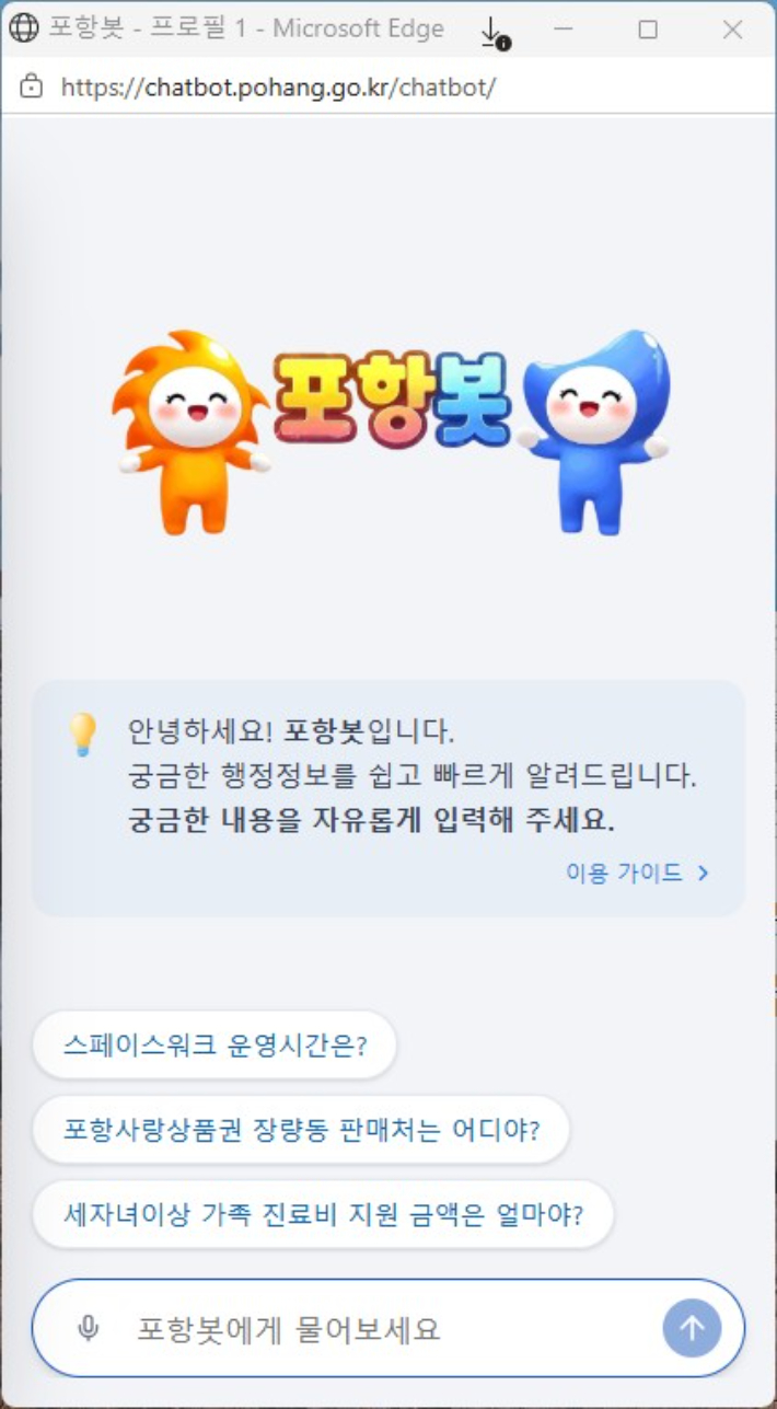 포항봇 인트로 화면. 포항시 제공 