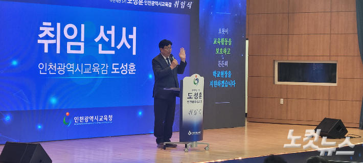 1일 도성훈 인천시교육감이 취임 선서를 하고 있다. 박창주 기자