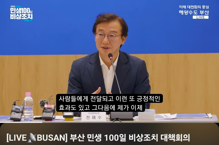 부산시 유튜브로 생중계된 '민생 100일 비상조치 대책 회의'. 유튜브 캡처