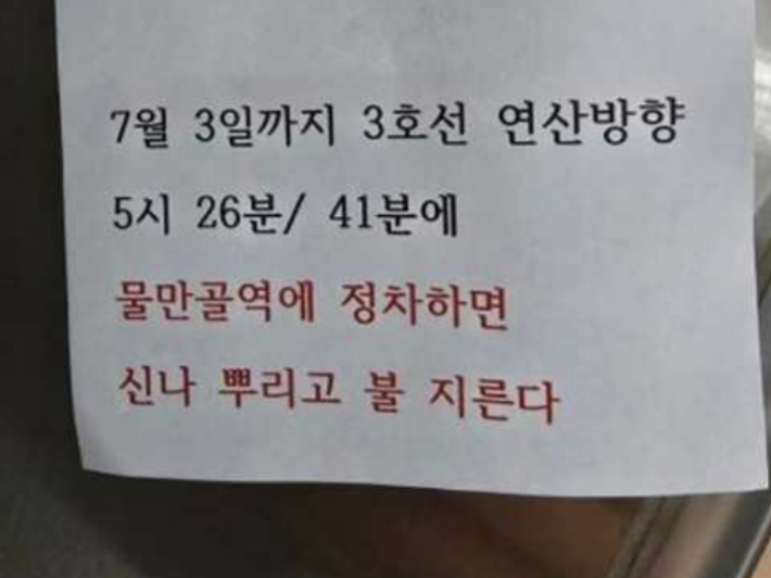 1일 부산도시철도 2호선 장산역에서 발견된 방화 예고 쪽지. 부산교통공사 제공 