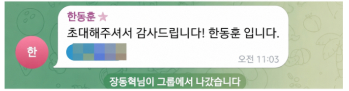 글로벌 외교안보포럼 텔레그램 단체방 갈무리