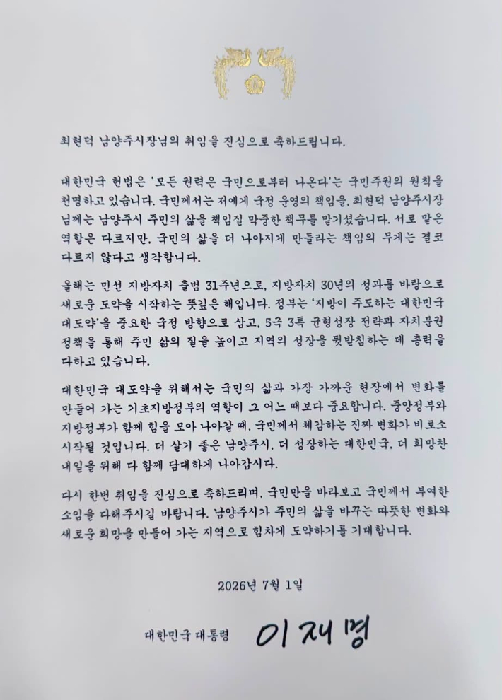 이재명 대통령이 1일 최현덕 남양주시장에게 보낸 취임 축하 메시지. 남양주시 제공