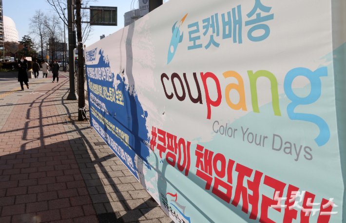 쿠팡이 고객정보 유출 사태와 관련해 모든 고객을 대상으로 5만 원 상당의 보상안 발표한 것과 관련해 지난해 말 서울 송파구 쿠팡 본사 앞에 설치된 현수막 모습 . 박종민 기자