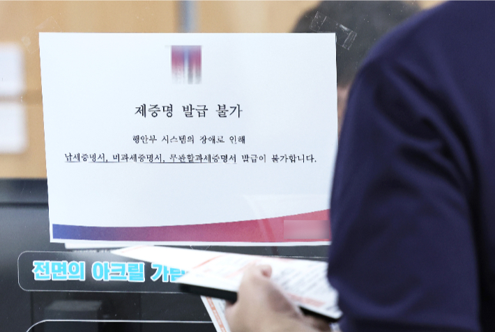 지방세 업무를 처리하는 표준지방세시스템에 장애가 발생하면서 인터넷 지방세 신고·납부 서비스인 위택스를 비롯한 지방세 관련 서비스가 중단된 1일 서울의 한 구청 세무관련 창구에 '제증명 발급불가' 안내문이 붙어 있다. 연합뉴스