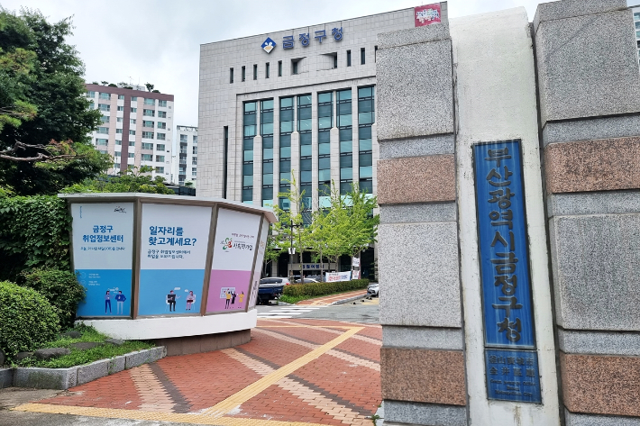 부산 금정구청. 송호재 기자