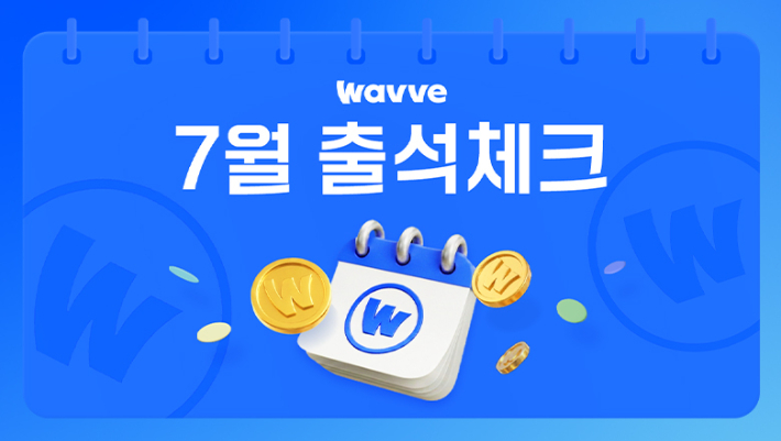 웨이브 제공