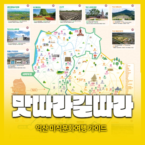 익산시가  미식관광 홍보를 강화한다. 익산시 제공