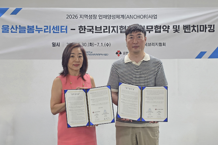 울산과학대학교와 사단법인 한국브리지협회는 지난 6월 30일 늘봄학교 연계 브리지 교육 활성화를 위한 업무협약을 체결했다. 울산과학대 제공