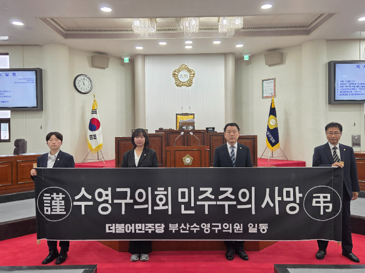 1일 더불어민주당 소속 부산 수영구의회 의원들이 의장단과 상임위원회 선출 과정에 반발하고 있다. 부산 수영구의회 제공 