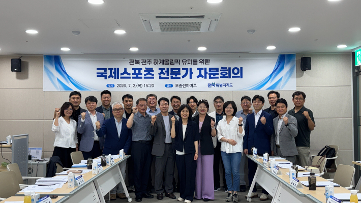 전북도는 2일 세종 오송역 회의실에서 국제스포츠 전문가 자문회의를 열어 IOC의 개최지 선정 체계 개편과 향후 일정의 대응 방안을 논의했다. 전북도 제공
