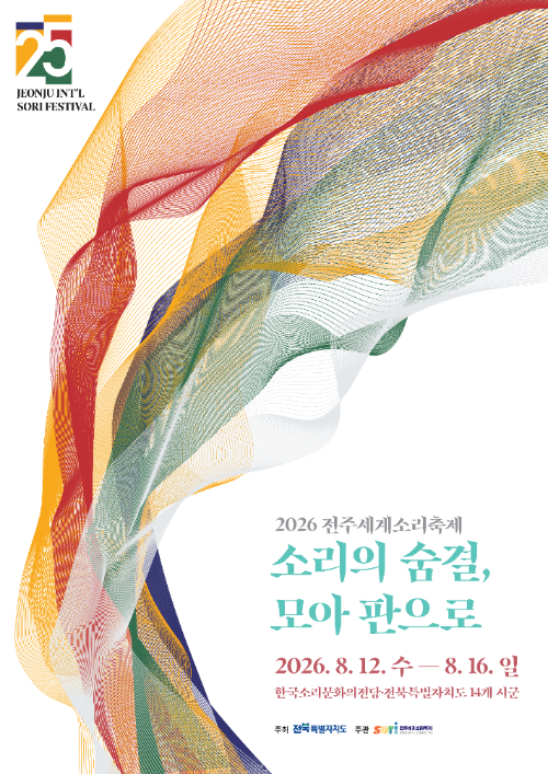 2026 전주세계소리축제 공식 포스터. 전주세계소리축제조직위원회 제공