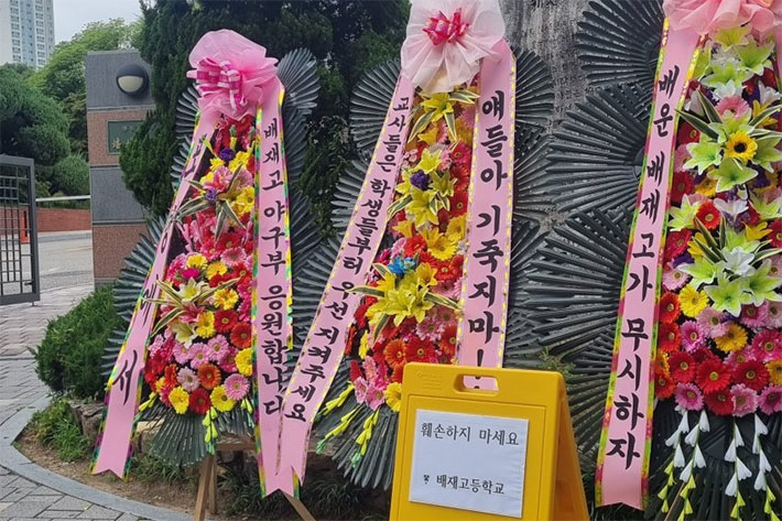 배재고 정문에 놓인 응원화환. 엑스(X) 캡처