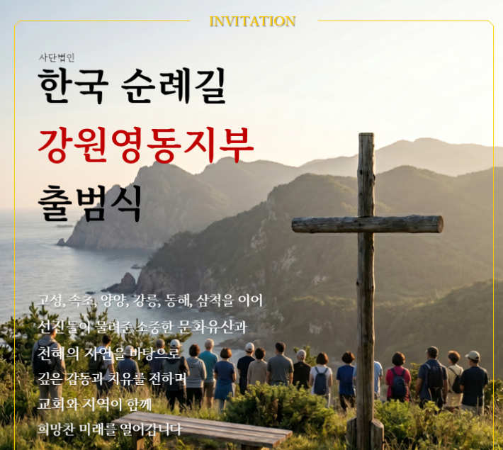 한국순례길 강원영동지부 제공