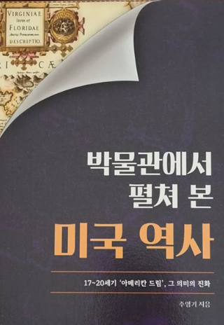 박물관에서 펼쳐 본 미국 역사. 한림대 제공