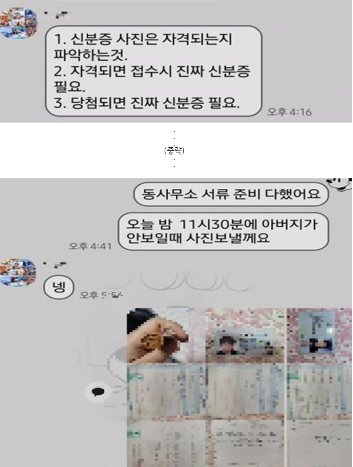 청각 장애인 상대로 신분증 등을 요구하는 카카오톡 대화. 경기북부경찰청 제공