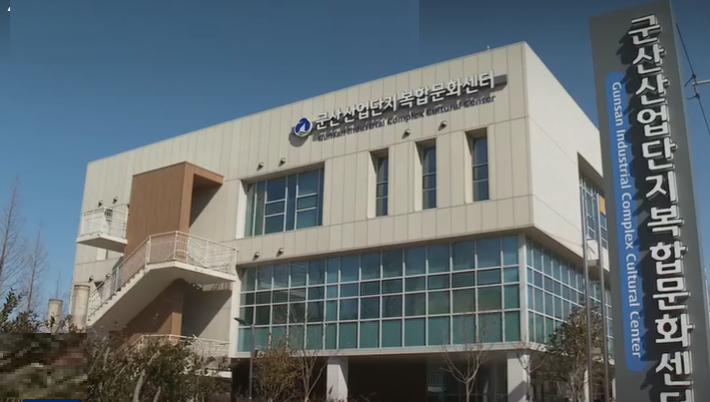 외국인 관련 업무를 처리하고 있는 군산산업단지복합문화센터. 군산시 제공