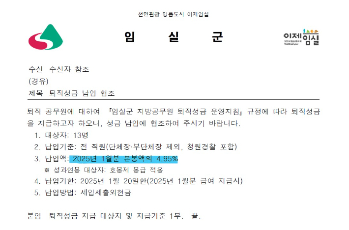 임실군이 퇴직대상자가 발생할 때마다 직원들에게 보내는 퇴직성금 관련 공문. 독자 제공