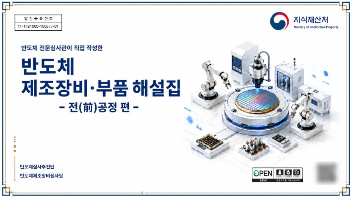 반도체 제조장비·부품 해설집 전공정 편 표지. 지식재산처 제공