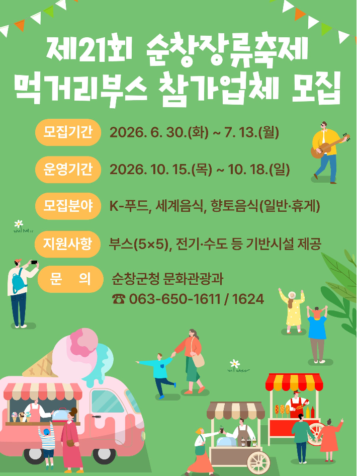전북 순창군과 순창장류축제추진위원회가 오는 10월 열리는 제21회 순창장류축제 먹거리장터 참가업체를 모집한다. 순창군 제공