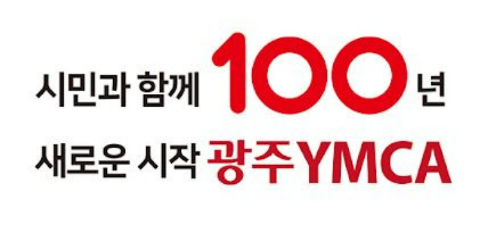 광주 YMCA제공