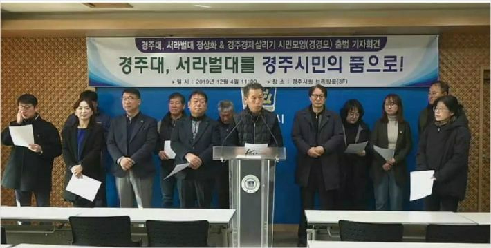 경주대 서라벌대 정상화를 위한 시민모임 출범 기자회견. 자료사진