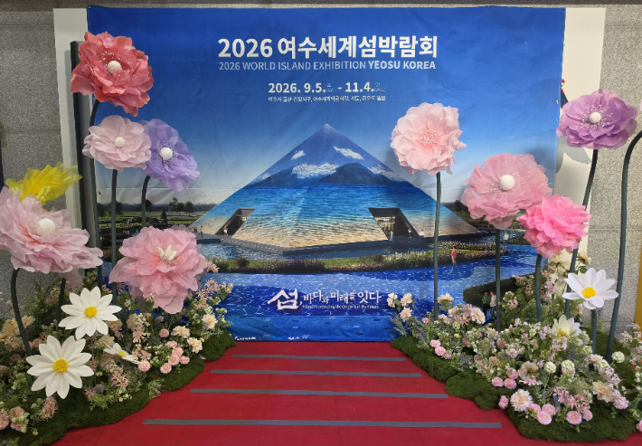 2026여수세계섬박람회 포토존. 전남광주통합특별시 제공