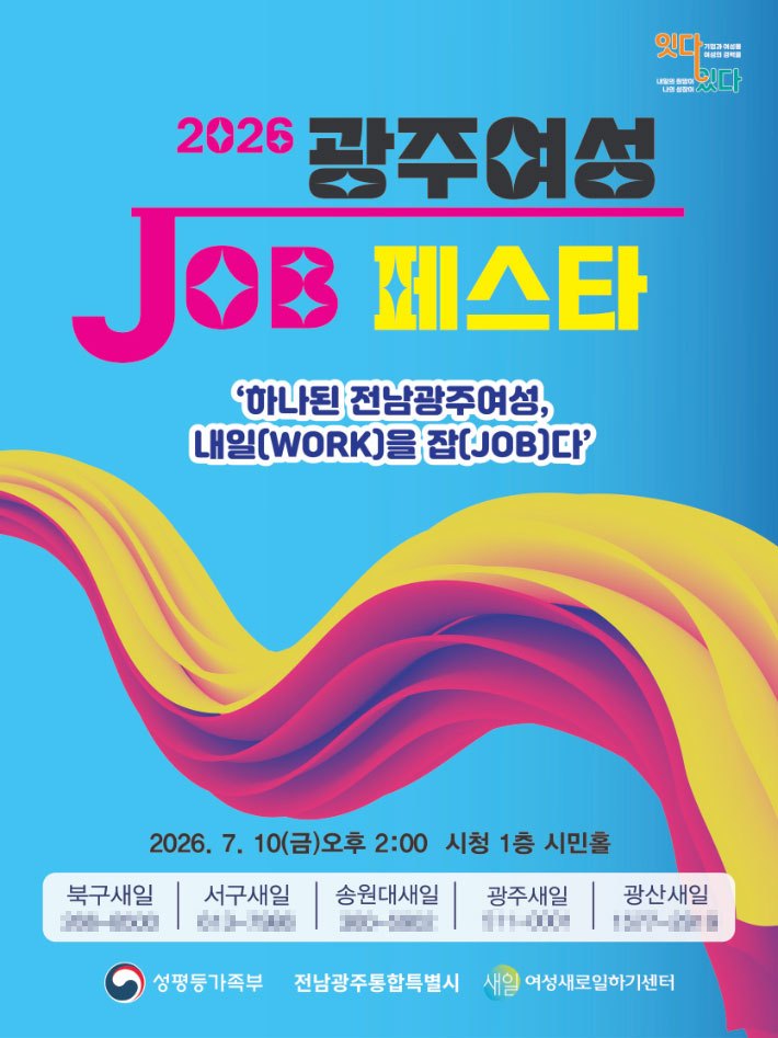 전남광주통합특별시는 오는 10일 광주청사 1층 시민홀에서 '2026 광주 여성 잡(JOB) 페스타'를 개최한다. 광주특별시 제공