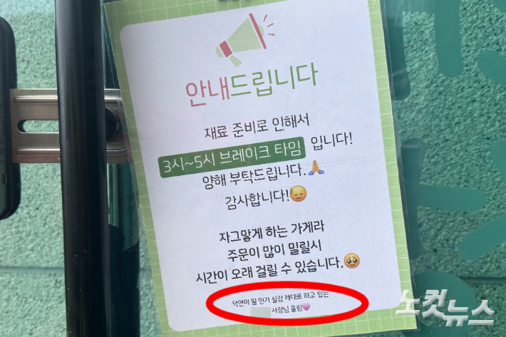 최 사장님 가게에 붙어 있는 브레이크 타임 안내문. 이우섭 기자
