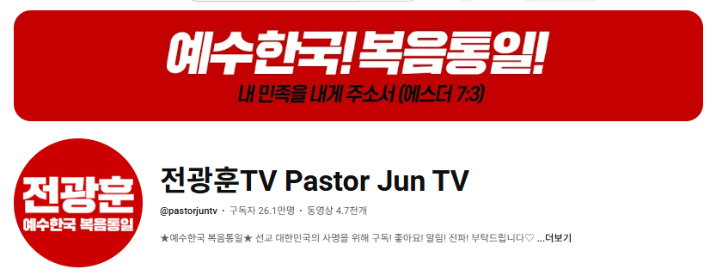 사랑제일교회 공식 유튜브 채널 '전광훈TV'. 유튜브 캡처