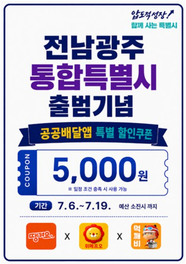 공공배달앱 할인행사. 전남광주특별시 제공