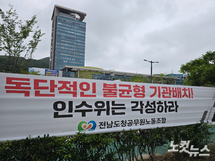 '독단적인 불균형 기관배치' 문구가 적힌 전남도청공무원노조 현수막.