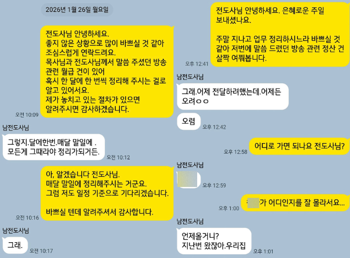 A씨와 사랑제일교회 목사 전광훈씨의 수행비서 남씨의 월급 관련 대화 내용. A씨 측 제공