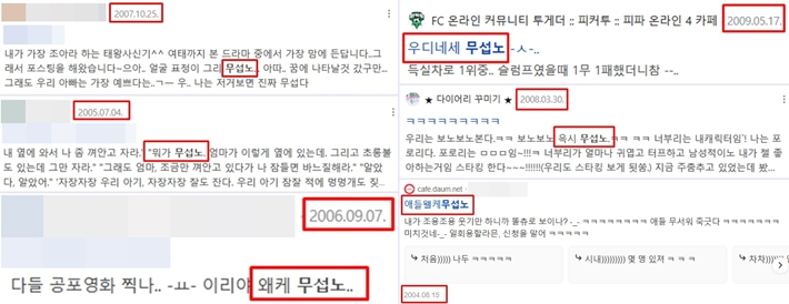 일간베스트저상소가 개설된 2010년 이전에 인터넷 게시글에서 사용된 "무섭노" 사례. 화면캡처
