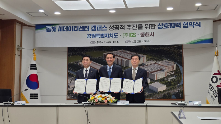 강원도와 동해시, (주)GS는 6일 강원도청 본관 소회의실에서 '동해 AI데이터센터' 조성을 위한 업무협약을 체결했다. 동해시 제공