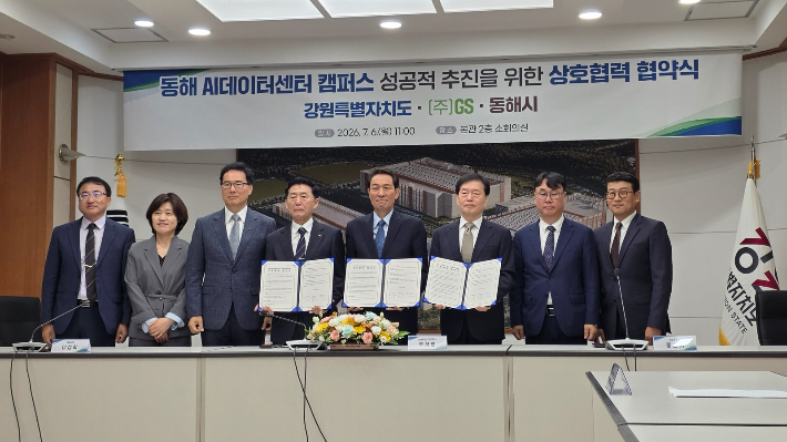 강원도와 동해시, (주)GS는 6일 강원도청 본관 소회의실에서 '동해 AI데이터센터' 조성을 위한 업무협약을 체결했다. 동해시 제공