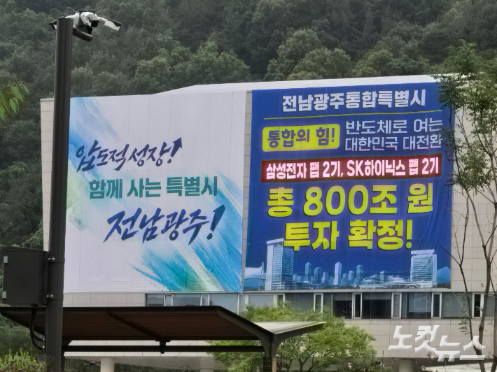 전남광주통합특별시 남악 청사에 게시한 반도체 투자 환영 현수막. 고영호 기자
