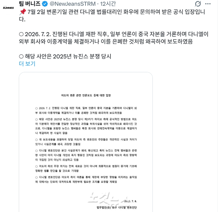 6일 오전 팀 버니즈 공식 트위터(X)에 올라온 법무법인(유) 화우 다니엘 변호인단 공식입장문