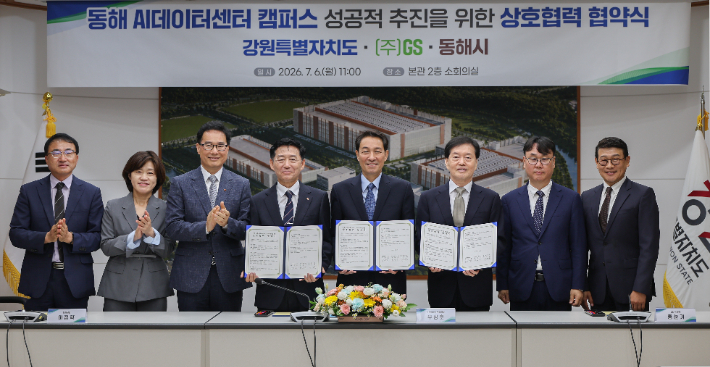 6일 우상호 강원도지사 등 도 관계자들이 강원도청 본관 소회의실에서 동해시, GS와 동해 AI데이터센터 조성을 위한 업무협약을 체결했다. 강원도 제공