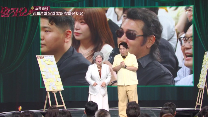 KBS2 예능 '말자쇼' 방송 영상 캡처