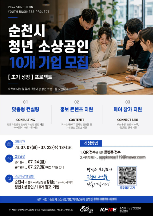 '2026 순천시 청년 소상공인 초기 성장 프로젝트' 참여기업 안내문. 순천시 소상공인연합회 제공