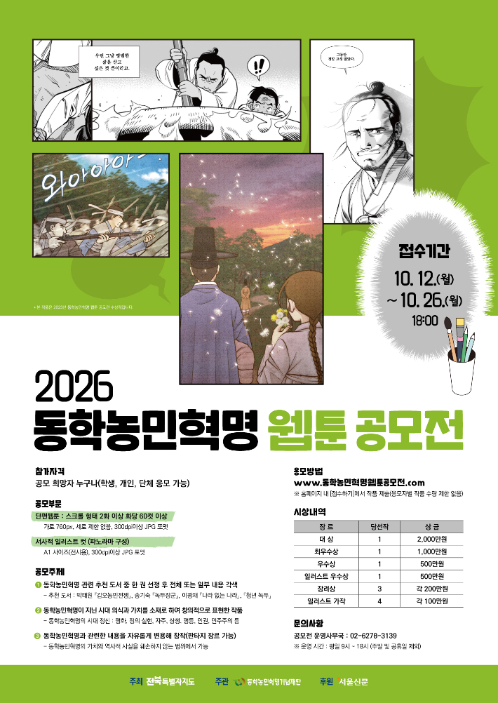 2026 동학농민혁명 웹툰 공모전 포스터. 전북도 제공