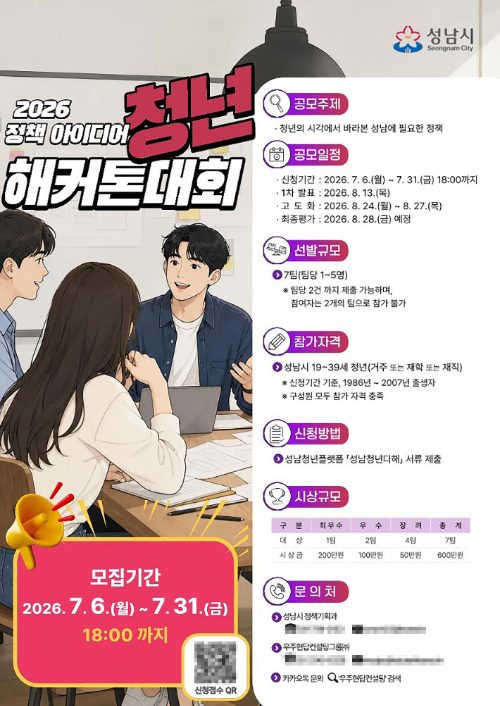 청년 해커톤 대회 포스터. 성남시 제공