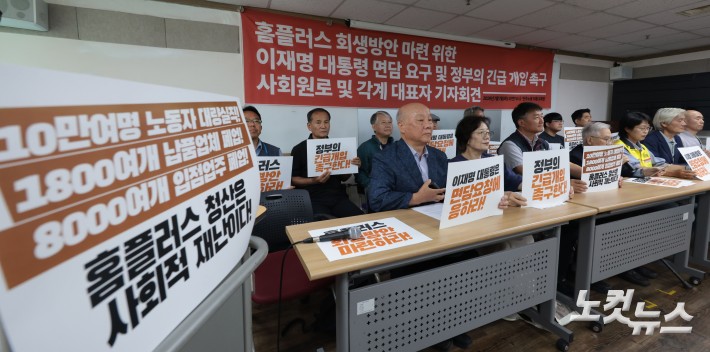 홈플러스 관련 정부 긴급 개입 촉구 기자회견