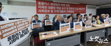 7일 오전 서울 중구 민주노총에서 열린 홈플러스 회생방안 마련을 위한 이재명 대통령 면담 요구 및 정부의 긴급 개입 촉구 사회원로 및 각계 대표자 기자회견에서 참석자들이 구호를 외치고 있다.