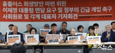 7일 오전 서울 중구 민주노총에서 홈플러스 회생방안 마련을 위한 이재명 대통령 면담 요구 및 정부의 긴급 개입 촉구 사회원로 및 각계 대표자 기자회견이 진행되고 있다.